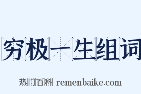 穷极一生组词是什么意思的图片